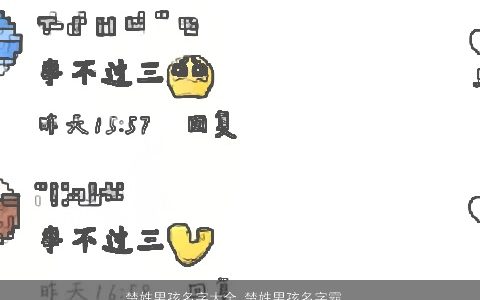 楚姓男孩名字大全 楚姓男孩名字霸气 洋气霸气的楚姓男孩名字大全挑选