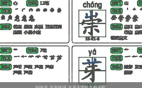 连组词 连字组词 名字大全包含有连的词语成语 独一无二好听的成语名字精挑