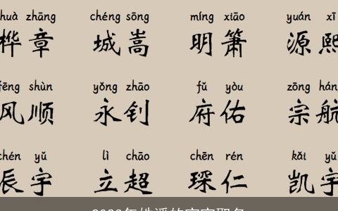 2023年姓潘的宝宝取名