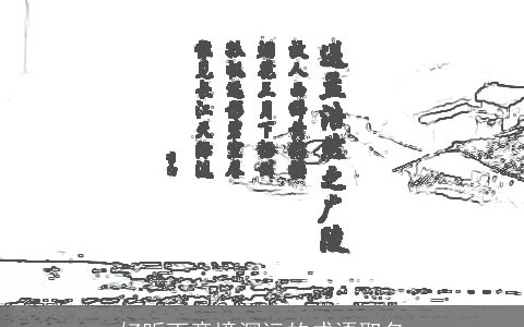 好听而意境深远的成语取名