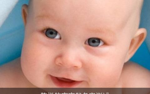 陈泓钦宝宝起名字测试