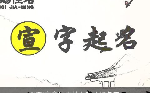 明理寓意的农姓女孩的好名字