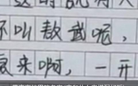 带夜字的男孩名字(夜和什么字搭配好听)
