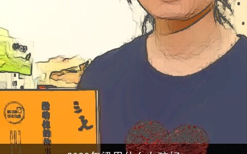 2023年梁思什么女孩好