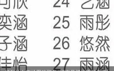 梓和什么字给男孩取名(梓字最搭的男孩名字)