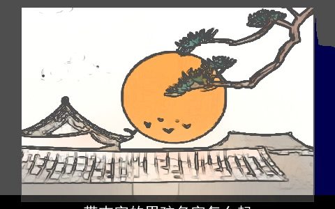 带吉字的男孩名字怎么起