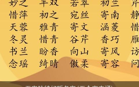 五字独特好听名字(五个字内涵)