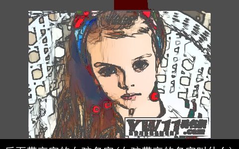 后面带言字的女孩名字(女孩带言的名字叫什么)