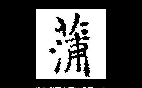 姓氏张带木字的名字大全