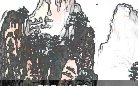 带万字的男孩名字大全