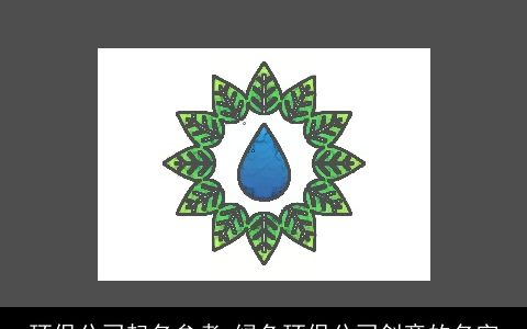 环保公司起名参考 绿色环保公司创意的名字