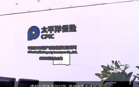 建材公司名字2024年 高端大气的建材公司大全名称大全 高端大气的公司公司名精选