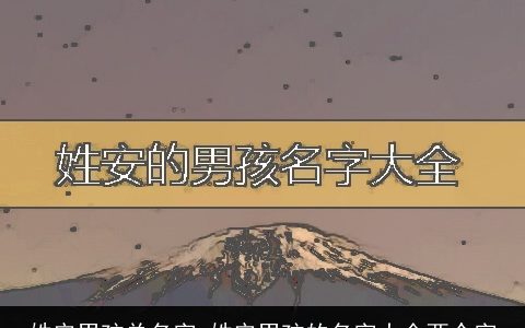 姓安男孩单名字 姓安男孩的名字大全两个字