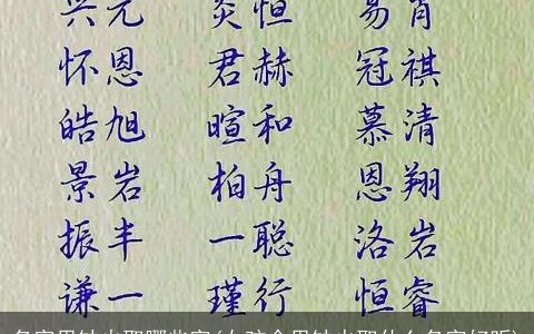 名字里缺火取哪些字(女孩命里缺火取什么名字好听)