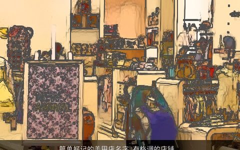 简单好记的美甲店名字 有格调的店铺名字大全 好听简单的店名店铺名字筛选