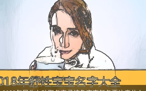 2024年属牛女孩取名字忌讳兔宝宝起名要注意什么