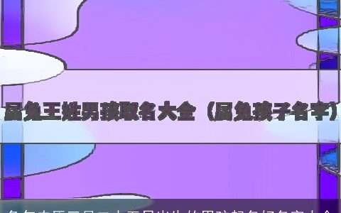 兔年农历三月二十五日出生的男孩起名好名字大全