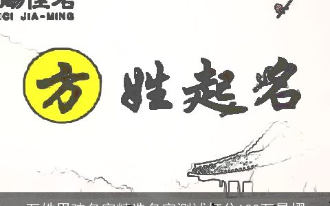 万姓男孩名字精选名字测试打分100万昊熠
