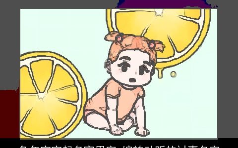 兔年宝宝起名宜用字 婉转动听的讨喜名字