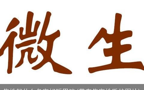 焦姓起什么名字好听男孩(带有焦字姓氏的图片)