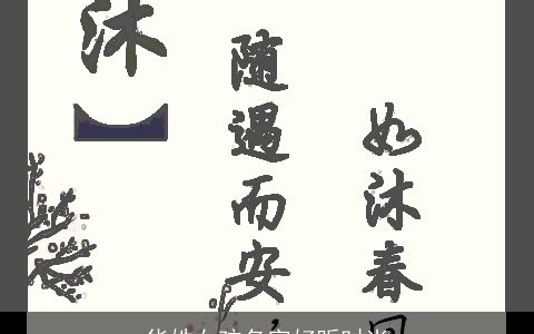 华姓女孩名字好听时尚