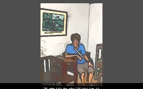 孟艺桐名字评测打分