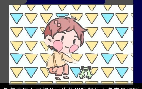 兔年农历七月初八出生的男孩起什么名字最好听