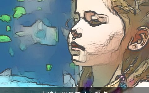 古诗词里最美的女孩名