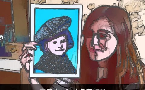 高美怡女孩的名字好吗