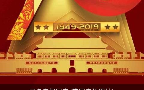 网名庆祝国庆(带国庆的图片)