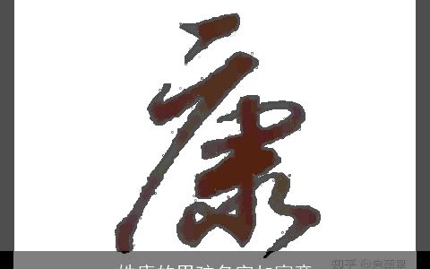 姓康的男孩名字加寓意