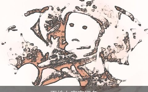 丁姓女宝宝取名