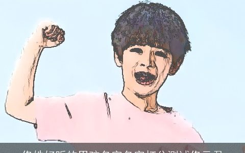 佟姓好听的男孩名字名字打分测试佟元君