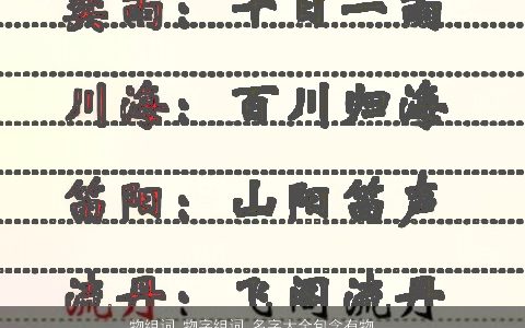 物组词 物字组词 名字大全包含有物的词语成语 温柔文静诗意的成语名最新