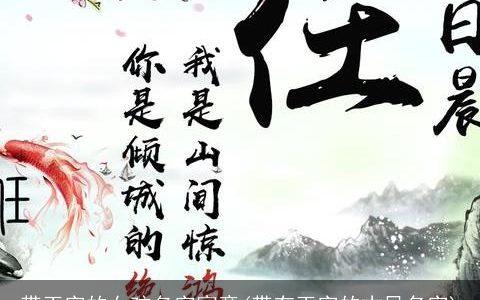 带玉字的女孩名字寓意(带有玉字的古风名字)