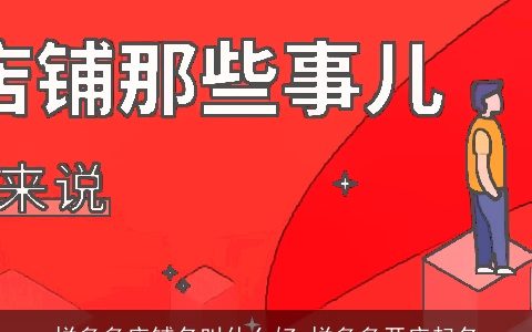 拼多多店铺名叫什么好 拼多多开店起名