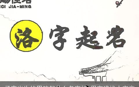 子夜出生的男孩起什么名字好 用字建议水字旁