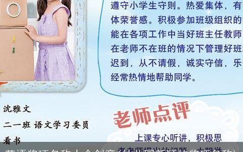 英语奖项名称大全创意(幼儿园新颖的奖项名称)