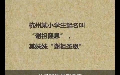 林子珺周易测名字