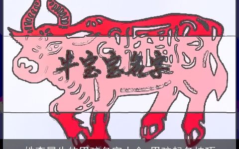 姓李属牛的男孩名字大全 男孩起名技巧