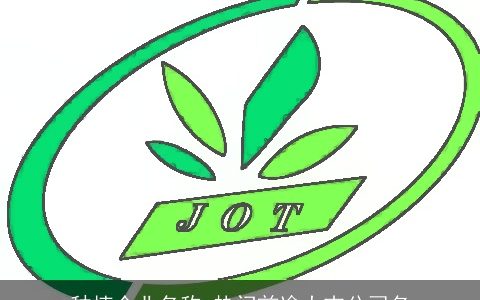 种植企业名称 热门前途大吉公司名