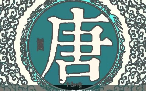 姓祁的名字好听