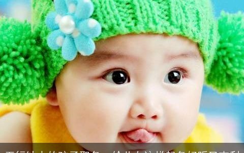 五行缺水的孩子取名  给儿女这样起名好听又吉利