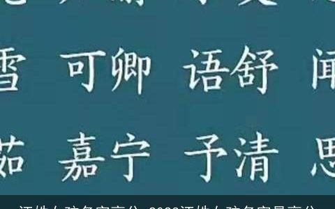 汪姓女孩名字高分 2023汪姓女孩名字最高分