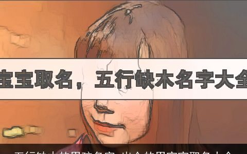 五行缺木的男孩名字 出众的男宝宝取名大全