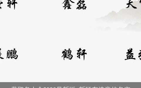 黄取名大全2024最新版 新颖有诗意的名字