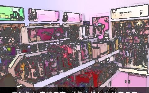 卖银饰的店铺名字 洋气个性的饰品店名字