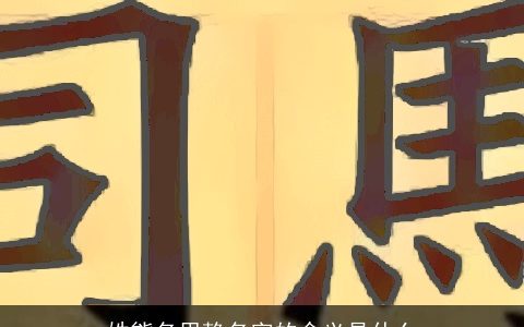 姓熊名思静名字的含义是什么