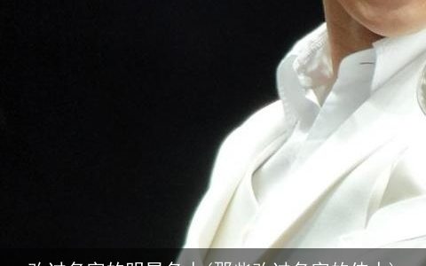 改过名字的明星名人(那些改过名字的伟人)