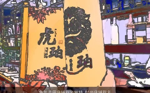 兔年美甲店铺取名独特 时尚店铺取名大全 吉利独特的虎店铺店铺名字筛选